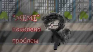 *MEME* Поколено проблем