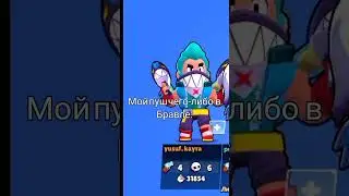 Пуш чего-ли в в Brawl Stars #brawlstars #game #игра #пов