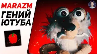 МАРАЗМ - ГЕНИЙ ЮТУБА / @Лысый