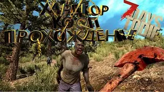 7 DAYS TO DIE. КООП ХАРДКОР ВЫЖИВАНИЕ