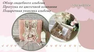 Обзор свадебного альбома 💞 Поволжская цветочная компания. Подарочная упаковка альбома🎀 #скрапбукинг