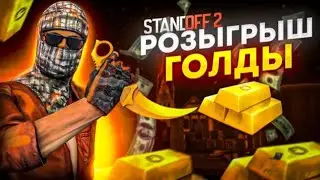 КАК ЗАРАБОТАТЬ ГОЛДЫ В STANDOFF2