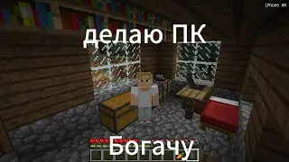 Обычный день в деревне!!!Делаю ПК!!!Богачу