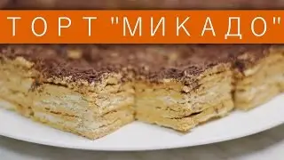 Торт «Микадо» / Рецепты и Реальность / Вып. 182