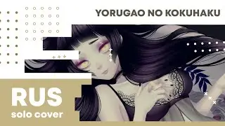 【Cat】samayuzame - Yorugao no Kokuhaku (夜顔の告白)【RUS cover】