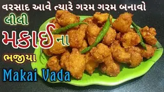 મકાઈ ના વડા બનાવવાની પરફેક્ટ રીત | Monsoon Season Special Sweet Corn Vada Recipe | Makai Vada Recipe