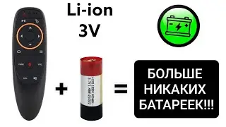 БОЛЬШЕ НИКАКИХ БАТАРЕЕК! ПЕРЕДЕЛКА AIR MOUSE G10S. АККУМУЛЯТОР В ПУЛЬТ СВОИМИ РУКАМИ.