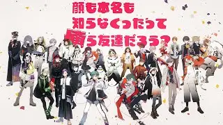 【MV】顔も本名も知らなくったって俺ら友達だろう？／げろソニ2022
