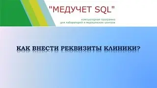 Как внести реквизиты клиники в программе "МЕДУЧЕТ SQL"?
