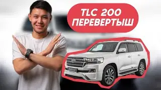 Toyota Land Cruiser 200 перевертыш