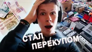 СТАЛ ПЕРЕКУПОМ АВИТО / КАК ЗАРАБОТАТЬ НА ПЕРЕПРОДАЖЕ