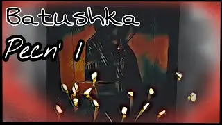 Батюшка - Песнь 1  Batushka - Pecn' 1