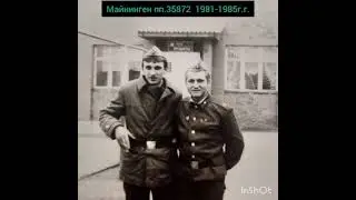 ГСВГ. Служили, дружили в немецкой дали...