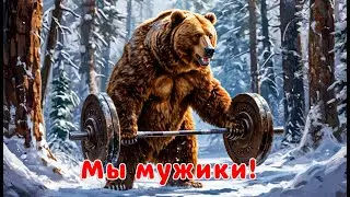 Мы Мужики ! (Тёплое лето) Песня 2025 про 23 февраля для мужчин