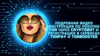 Инструкция по покупке TON через CryptoBot  и регистрации в сервисах TONPAY и TONBOOSTER