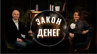 Как работает закон денег? #HumanArt #психология @chubarov_official