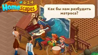HomeScapes Дворецкий 