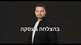 בשעה טובה מתקדמים לעסקה...