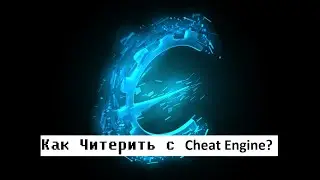 Как Читерить В играх? С помощью Cheat Engine! Гайд , как взламывать игры)