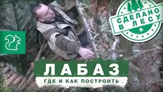БУШКРАФТ - ЛАБАЗ \ Здесь только я и белки