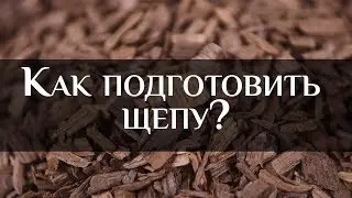 Бондарная Лавка: как подготовить щепу? | How to prepare wood chips