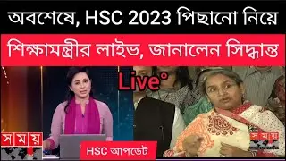 🔥অবশেষে, HSC 2023 পিছানো নিয়ে লাইভে শিক্ষামন্ত্রী | জানালেন চূড়ান্ত সিদ্ধান্ত | HSC 2023 update news