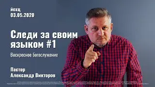 Следи за своим языком #1  | Пастор Александр Викторов | 03.05.2020 | Воскресное богослужение