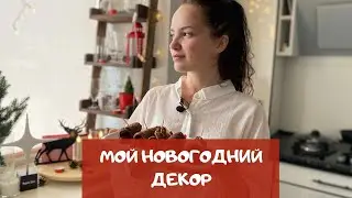Как я украсила квартиру к Новому году. Почти все из Икеа!