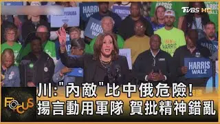 川:「內敵」比中俄危險! 揚言動用軍隊 賀批精神錯亂｜方念華｜FOCUS全球新聞 20241015 @tvbsfocus