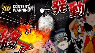 【４人ホラー】心霊スポットに「発動しただけでゲーム即終了兵器」【Content Warning】【ゆっくり実況】