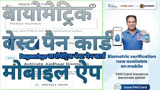 mobile app se biometric base PAN card kaise banaen | biometric base PANcard apply mobile application