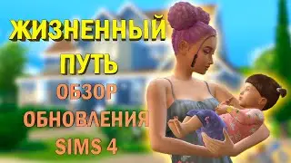 ЖИЗНЕННЫЙ ПУТЬ В СИМС 4 | ОБЗОР ДОПОЛНЕНИЯ СИМС 4 | SIMS 4 GROWING TOGETHER