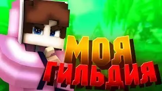МОЯ ГИЛЬДИЯ ! | ЛУЧШАЯ ГИЛЬДИЯ НА ХАЙПИКСЕЛЕ ?