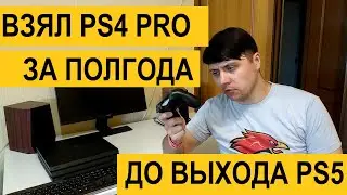 Взял PS4 за полгода до выхода PS5