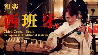 和楽 西班牙（スペイン） Chick Corea - Spain - on Japanese Traditional instruments