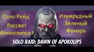 Injustice 2 mobile: Соло рейд Рассвет Апоколипса, Изумрудный Зеленый Фонарь