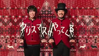 スキマスイッチ / クリスマスがやってくる (lyric video short ver.)