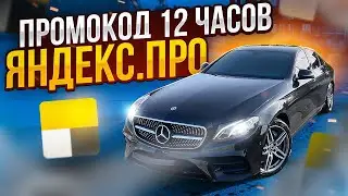 Катаю ПРОМОКОД от Яндекс.Про на 12 часов / Бизнес такси Москва / Сколько заработал?