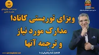 مدارک مورد نیاز ویزای توریستی کانادا