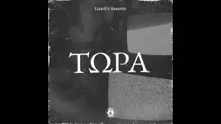 Lizard x Amanite - Τώρα