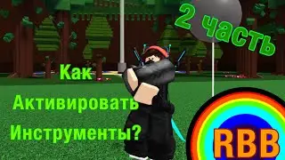 Как активировать инструменты? RBB Roblox.