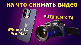 Видео на айфон? Сравнение Fujifilm XT4 с iPhone 14 Pro Max.