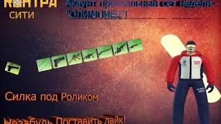 Общий Акаунт Контра Сити №13 Сет Недели Олимпиец!!!!