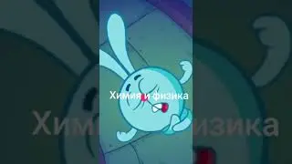 НАША ШКОЛА Гимназия #рекомендации #мемы #мем #врек #shorts #shortsvideo #тренды #tiktok #смешарики