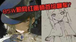 850,000 followers atist on Twitter has such poor sketch,why?what happen?