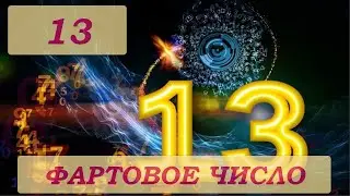 🎋祥 13 - ФОРТОВОЕ ЧИСЛО 🤞❗💰💯Секрет Денежного Успеха ❗онлайн