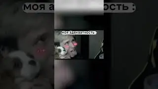 Когда НОЛЬ Адекватности