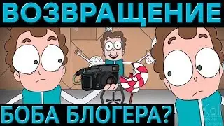 Знакомьтесь Боб - История проекта Боб Блогер