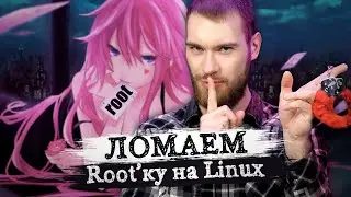 Как сбросить пароль root на Linux Mint, Ubuntu, Debian, Kali