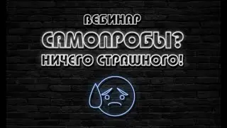 Вебинар 